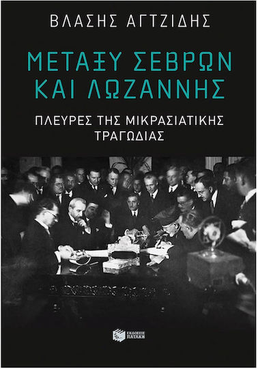 Μεταξυ Σεβρων Και Λωζαννης