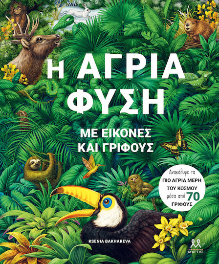 Η Άγρια Φύση Με Εικόνες Και Γρίφους Η Άγρια Φύση Με Εικόνες Και Γρίφους