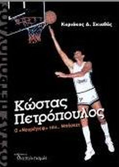 Κωστας Πετροπουλος Ο Νουρεγιεφ Του Μπασκετ
