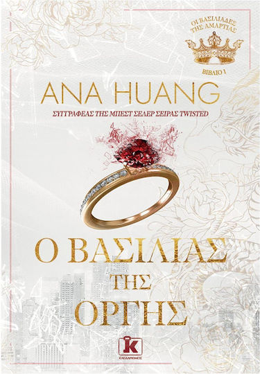 Οι Βασιλιάδες της Αμαρτίας, Book 1: the King of Wrath