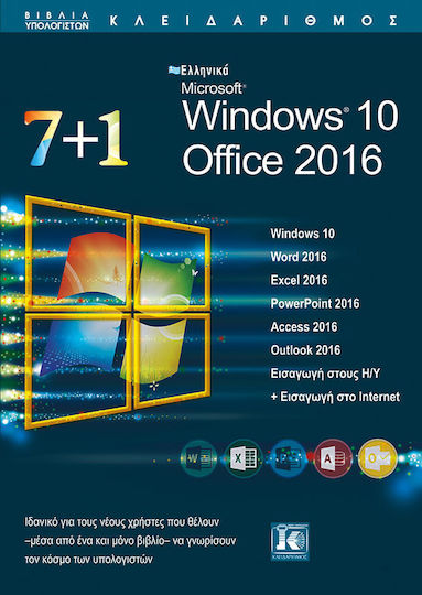 7+1 Ελληνικά Microsoft Windows 10 Office 2016