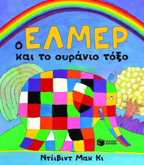 Ο Ελμερ Και Το Ουρανιο Τοξο Ο Ελμερ Και Το Ουρανιο Τοξο