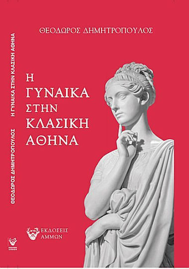 Η Γυναικα Στην Κλασικη Αθηνα