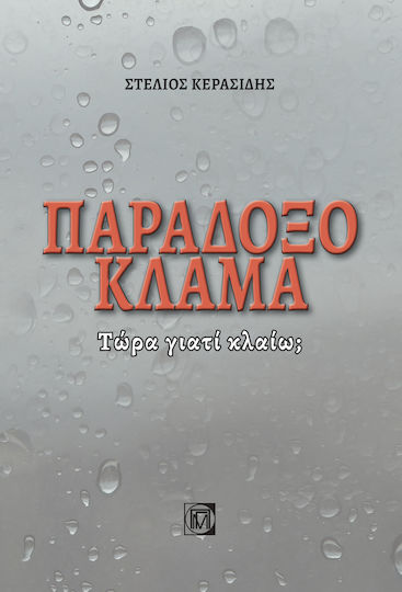 Παραδοξο Κλαμα Τωρα Γιατι Κλαιω