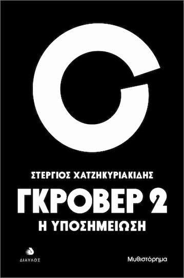 Γκρόβερ 2, Η Υποσημείωση