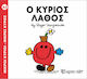 Ο κύριος Λάθος