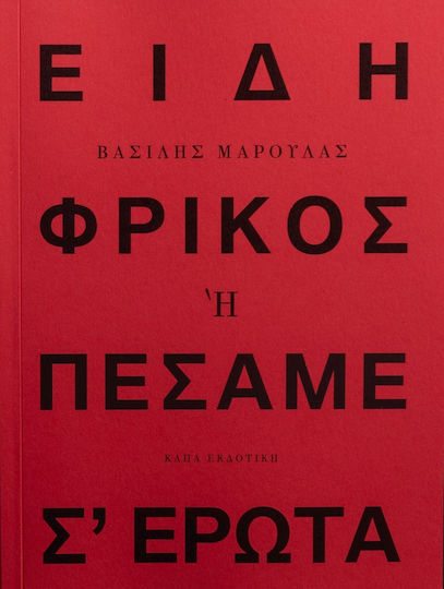 Ειδη Φρικος Ή Πεσαμε Σ Ερωτα