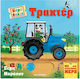 Πάμε Βόλτα, Tractor