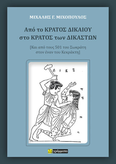 Από το Κράτος Δικαίου στο Κράτος των Δικαστών
