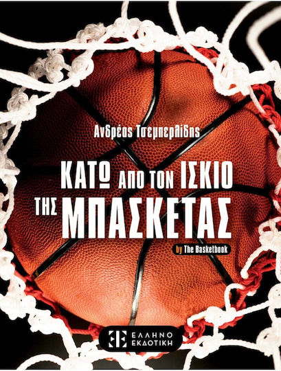 Κάτω Από Τον Ισκιο Της Μπασκέτας