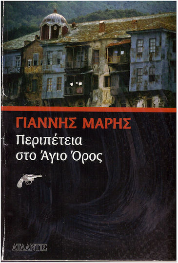 Περιπέτεια στο Άγιο Όρος