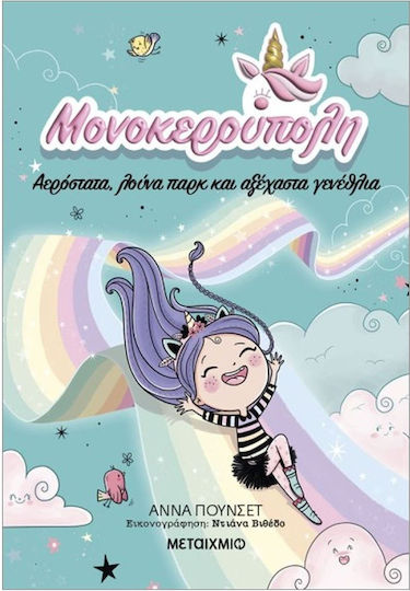 Μονοκερούπολη, 2: Hot Air Balloons, Amusement Park, and Unforgettable Birthdays