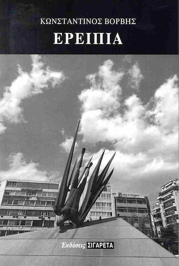 Ερείπια