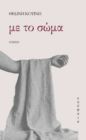 Με Το Σώμα Με Το Σώμα
