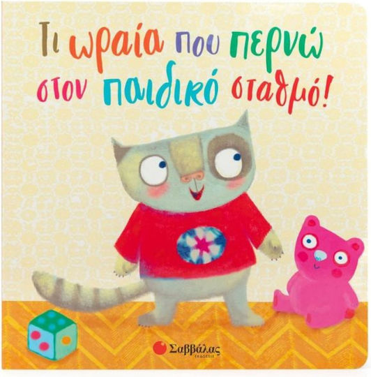 Τι Ωραία Που Περνώ Στον Παιδικό Σταθμό