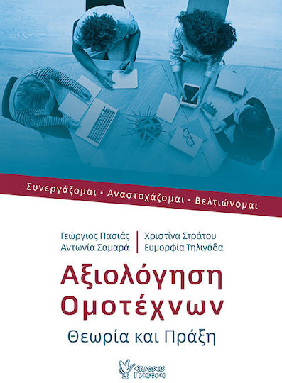 Αξιολόγηση Ομοτέχνων