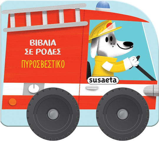 Βιβλία Σε Ρόδες: Πυροσβεστικό Βιβλία Σε Ρόδες: Πυροσβεστικό