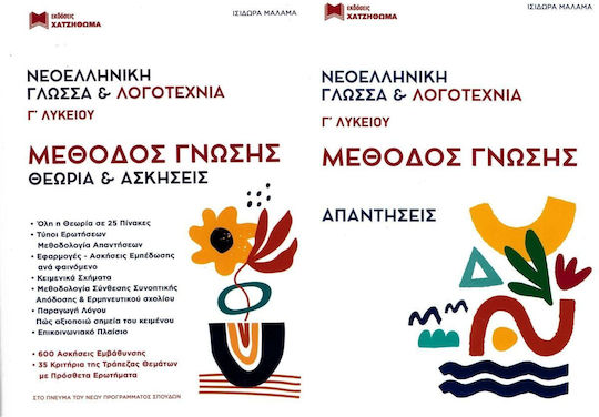 Μέθοδος Γνώσης Νεοελληνική Γλώσσα Και Λογοτεχνία Γ' Λυκείου Σετ 2 Βιβλίων Θεωρίας Και Ασκήσεις