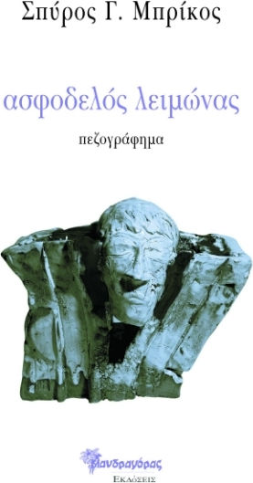 Ασφοδελός Λειμώνας
