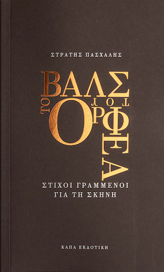 Το Βαλς Του Ορφεα, Στίχοι γραμμένοι για τη σκηνή