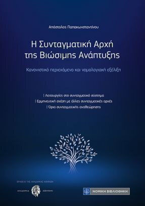 Η Συνταγματικλη Αρχή Της Βιώσιμης Ανάπτυξης