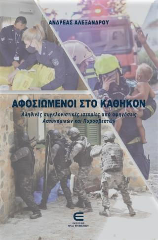 Αφοσιωμένοι Στο Καθήκον Αφοσιωμένοι Στο Καθήκον