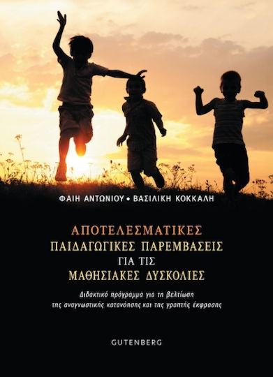 Αποτελεσματικές Παιδαγωγικές Παρεμβάσεις Για Τις Μαθησιακές Δυσκολίες