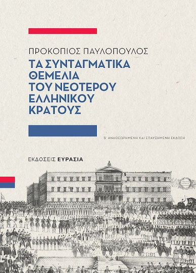 Τα Συνταγματικά Θεμέλια Του Νεότερου Ελληνικού Κράτους