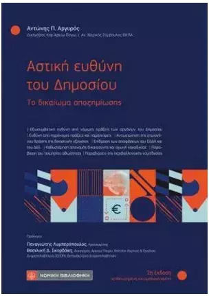 Αστική Ευθύνη Του Δημοσίου, Το Δικαίωμα Αποζημίωσης