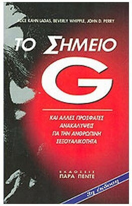 Το Σημείο G Το Σημείο G