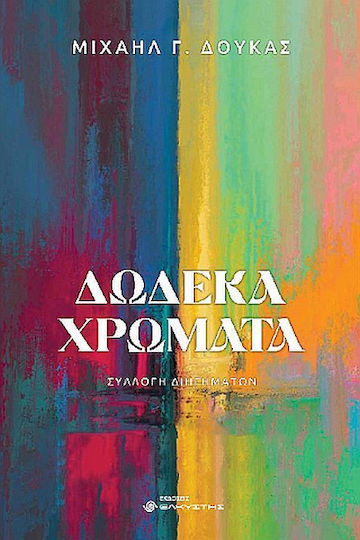 Δώδεκα Χρώματα Δώδεκα Χρώματα