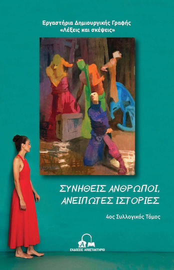 Συνήθεις Άνθρωποι Ανείπωτες Ιστορίες