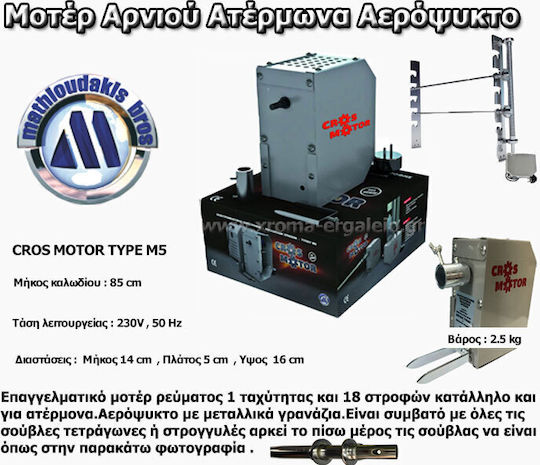 Afoi Mathioudaki Motor pentru grătar Electrică 18 Rotiri pe minut pentru Miel și Capră cu Angrenaje Metalice