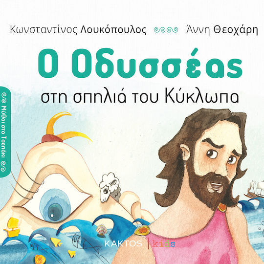 Ο Οδυσσέας Στη Σπηλιά Του Κύκλωπα