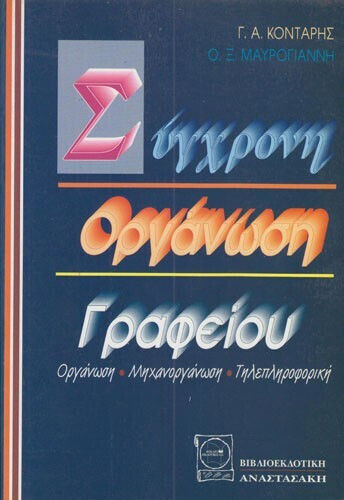 Συγχρονη Οργανωση Γραφειου