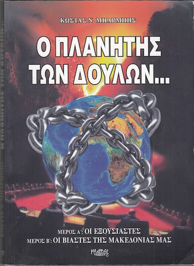 Ο Πλανητης Των Δουλων Ο Πλανητης Των Δουλων