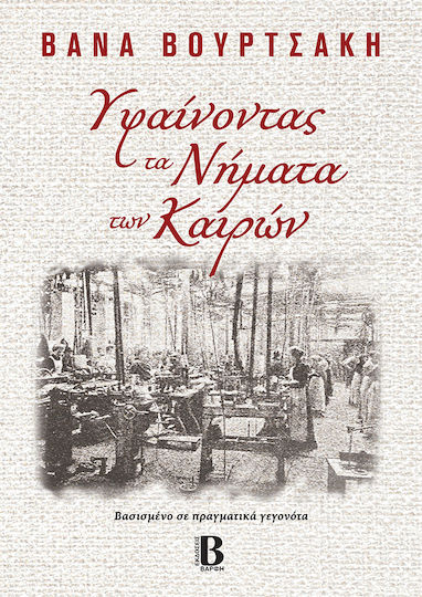 Υφαίνοντας τα Νήματα των Καιρών