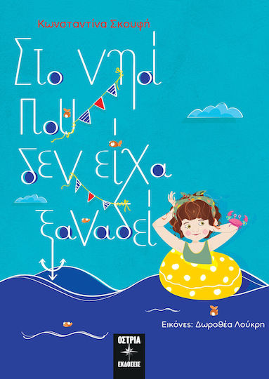 Στο Νησί Που Δεν Είχα Ξαναδεί