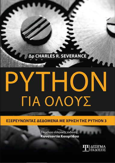 Python Για Όλους, Exploring data using Python 3