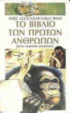 Το Βιβλιο Των Πρωτων Ανθρωπων Το Βιβλιο Των Πρωτων Ανθρωπων