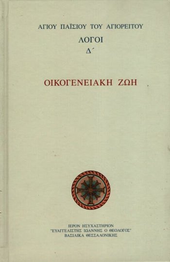 Οικογενειακή Ζωή. Λόγοι Δ' Οικογενειακή Ζωή. Λόγοι Δ'
