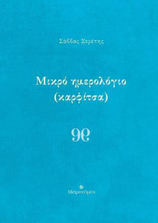 Μικρό Ημερολόγιο Μικρό Ημερολόγιο