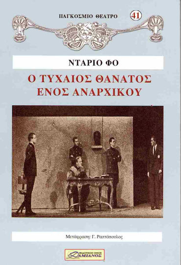 Ο Τυχαιος Θανατος Ενος Αναρχικου