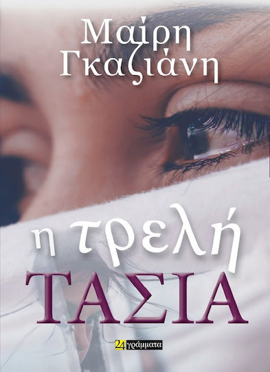 Η Τρελή Τασία