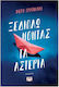Ξεδιπλώνοντας Τα Αστέρια