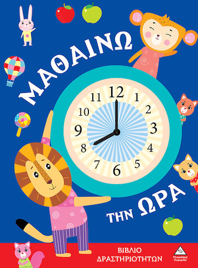 Μαθαίνω Την Ώρα Μαθαίνω Την Ώρα