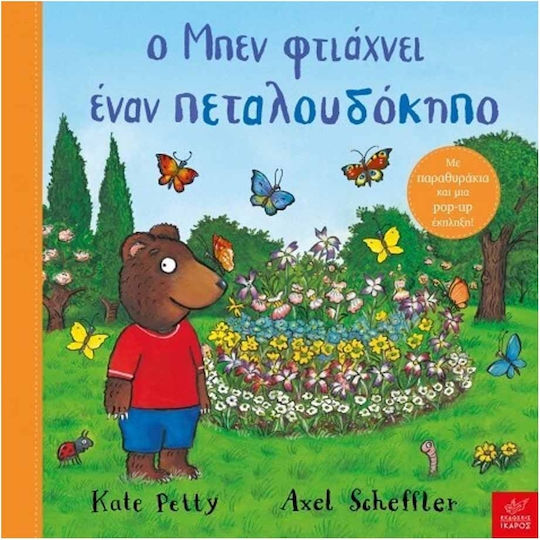 Ο Μπεν Φτιάχνει Έναν Πεταλουδόκηπο