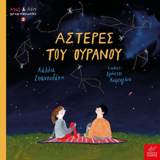 Αστέρες Του Ουρανού