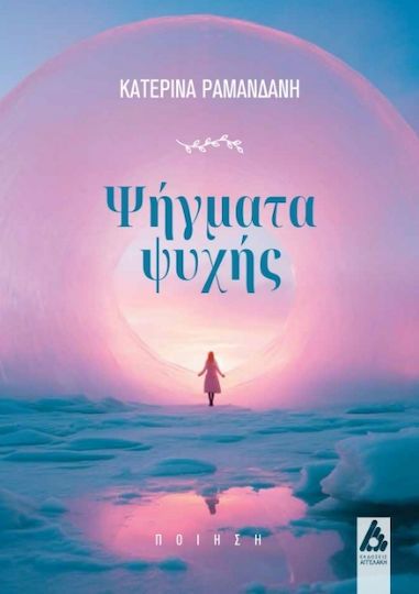 Ψήγματα Ψυχής