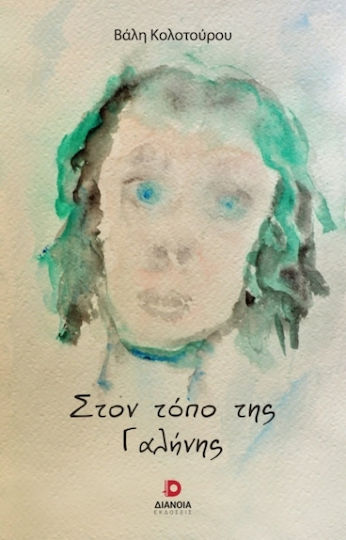 Στον Τόπο Της Γαλήνης